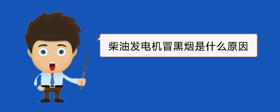 砀山柴油发电机冒黑烟是什么原因